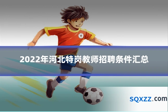 2022年河北特岗教师招聘条件汇总