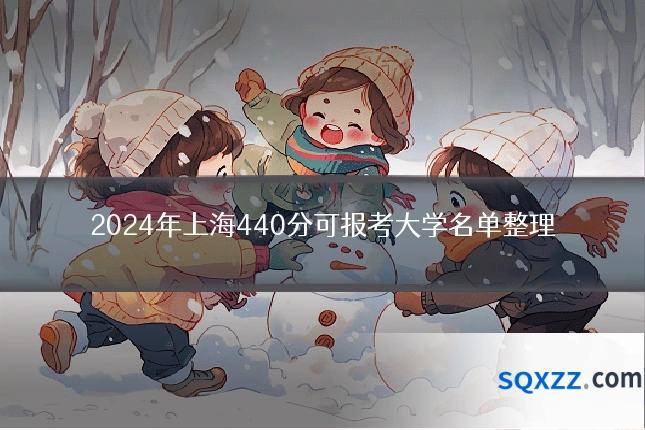 2024年上海440分可报考大学名单整理