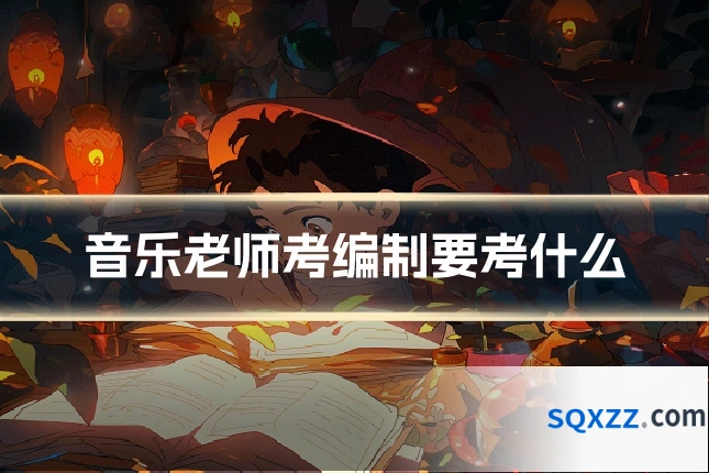 音乐老师考编制要考什么