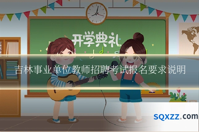 吉林事业单位教师招聘考试报名要求说明