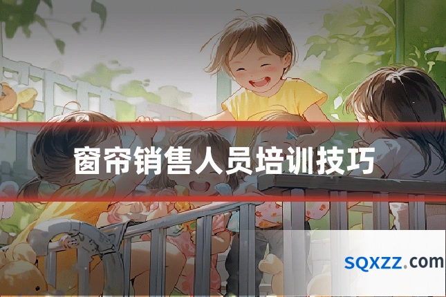 窗帘销售人员培训技巧