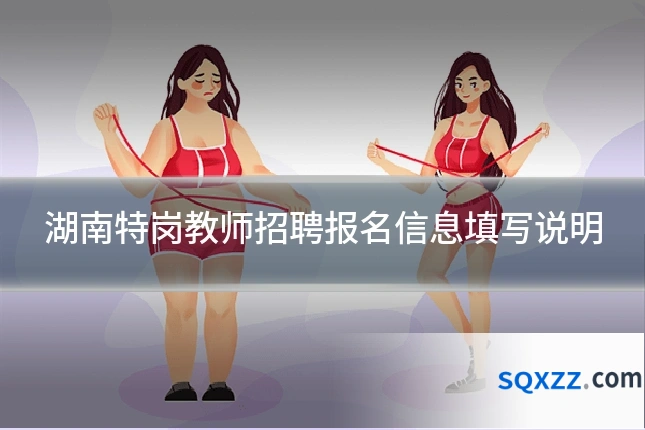 湖南特岗教师招聘报名信息填写说明