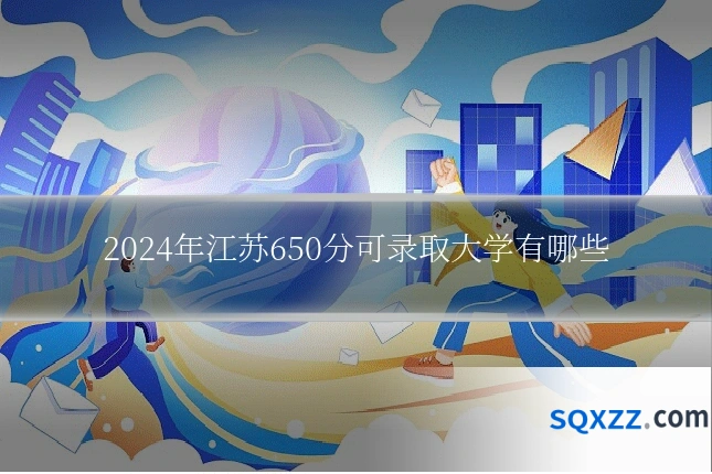 2024年江苏650分可录取大学有哪些