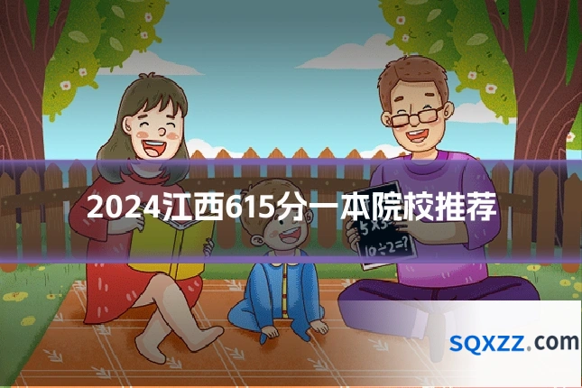 2024江西615分一本院校推荐