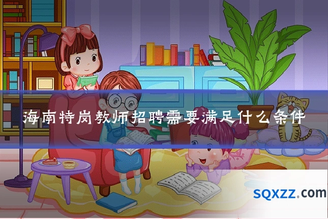 海南特岗教师招聘需要满足什么条件