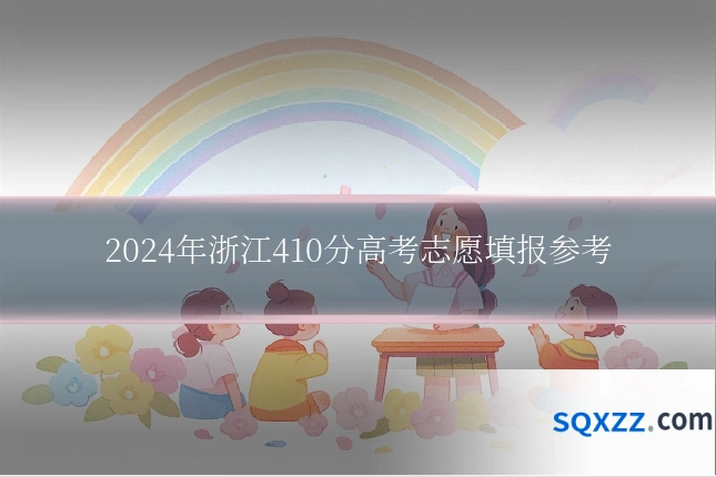 2024年浙江410分高考志愿填报参考
