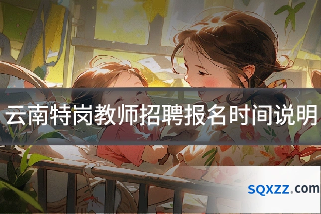 云南特岗教师招聘报名时间说明