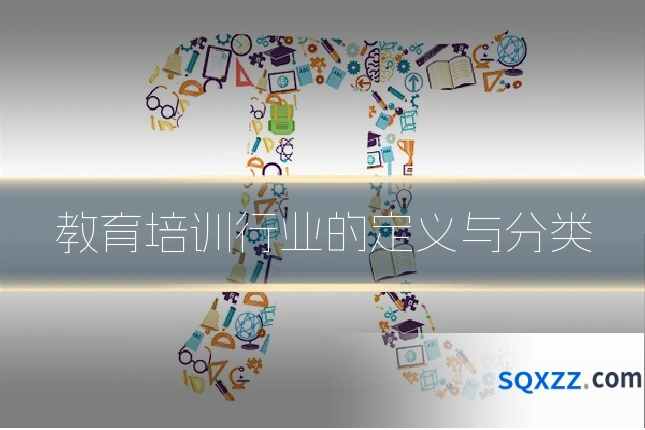 教育培训行业的定义与分类