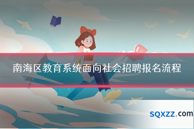 南海区教育系统面向社会招聘报名流程