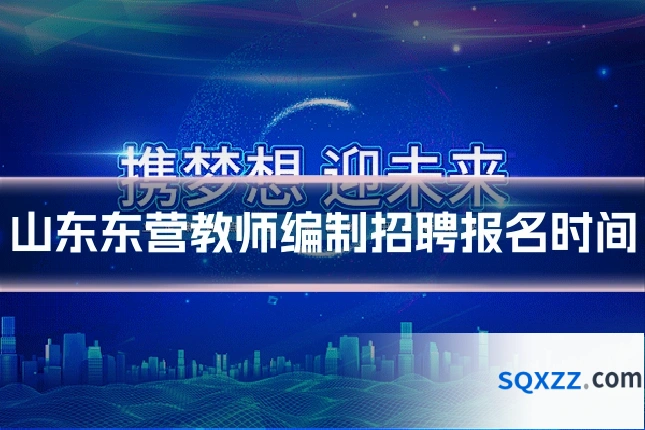 山东东营教师编制招聘报名时间