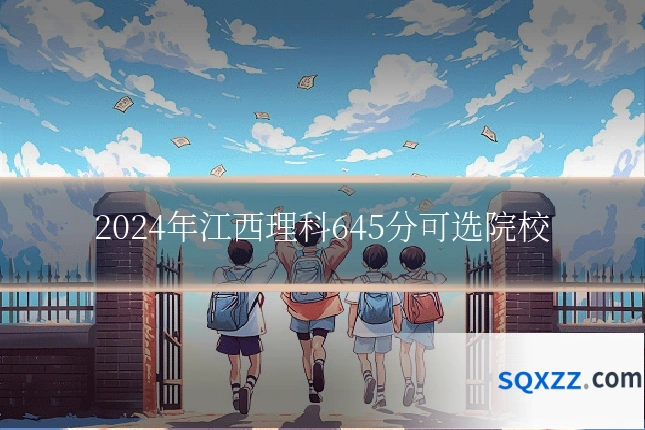 2024年江西理科645分可选院校