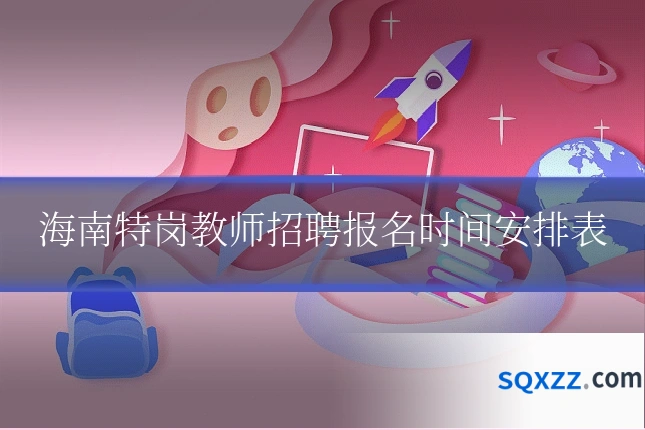海南特岗教师招聘报名时间安排表