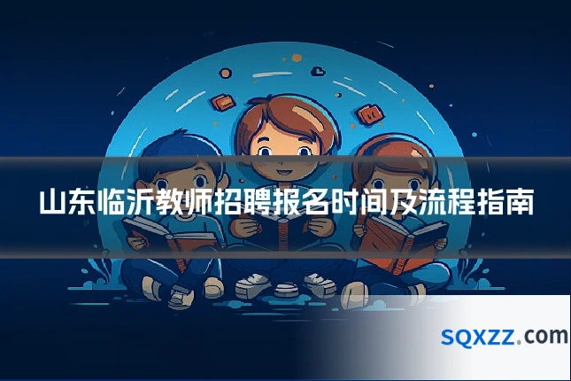 山东临沂教师招聘报名时间及流程指南
