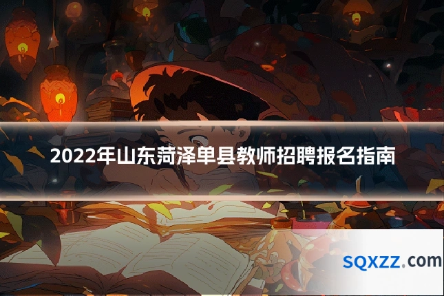 2022年山东菏泽单县教师招聘报名指南