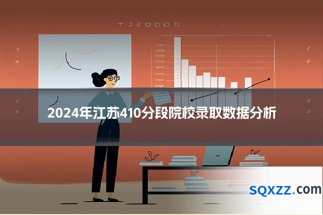 2024年江苏410分段院校录取数据分析