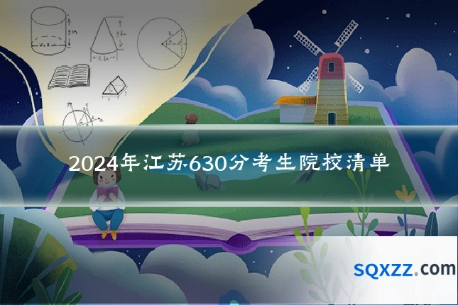 2024年江苏630分考生院校清单