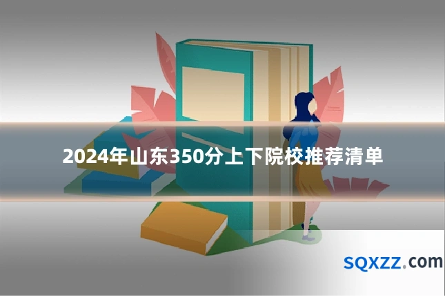 2024年山东350分上下院校推荐清单