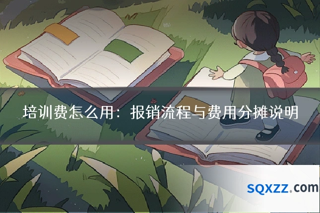 培训费怎么用：报销流程与费用分摊说明