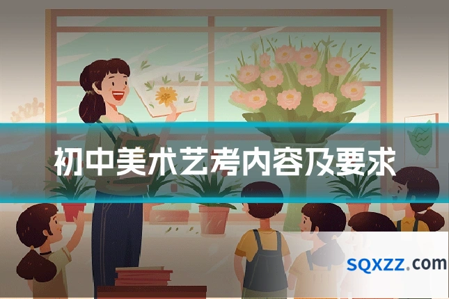 初中美术艺考内容及要求