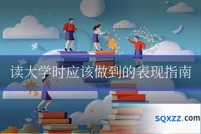 读大学时应该做到的表现指南