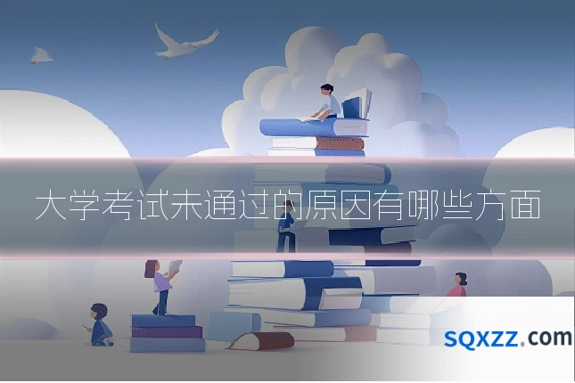 大学考试未通过的原因有哪些方面