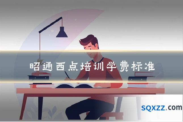 昭通西点培训学费标准