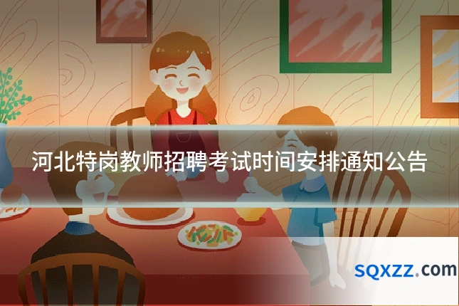河北特岗教师招聘考试时间安排通知公告