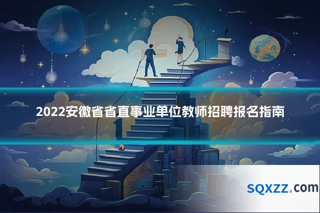 2022安徽省省直事业单位教师招聘报名指南