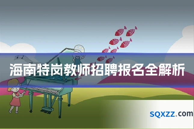 海南特岗教师招聘报名全解析