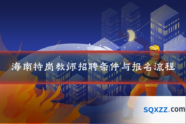 海南特岗教师招聘条件与报名流程