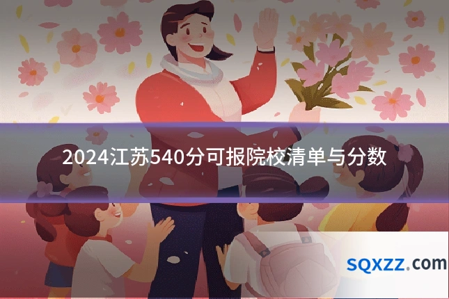 2024江苏540分可报院校清单与分数