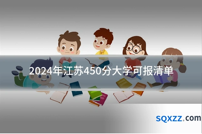 2024年江苏450分大学可报清单