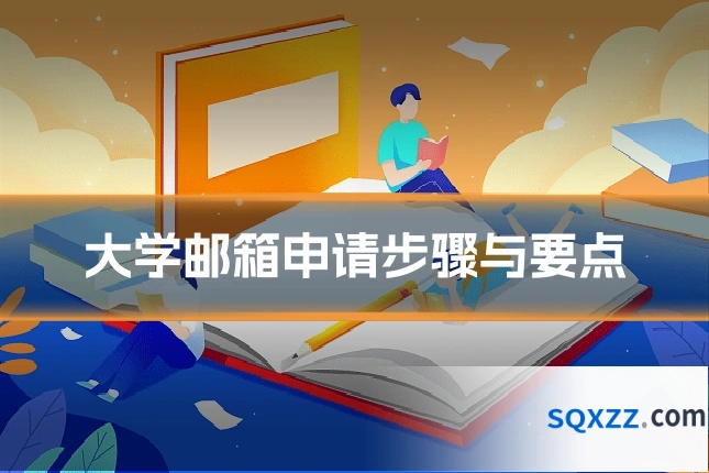 大学邮箱申请步骤与要点