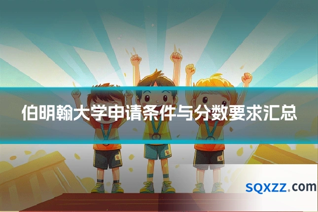 伯明翰大学申请条件与分数要求汇总