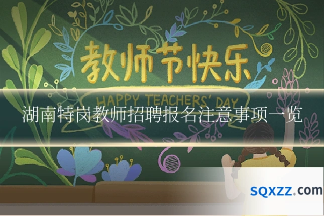 湖南特岗教师招聘报名注意事项一览