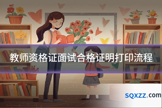 教师资格证面试合格证明打印流程