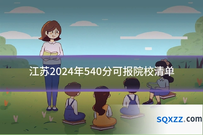 江苏2024年540分可报院校清单