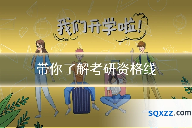 带你了解考研资格线