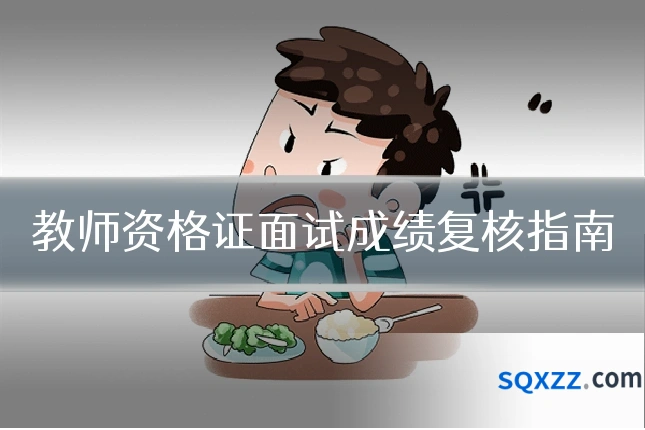 教师资格证面试成绩复核指南