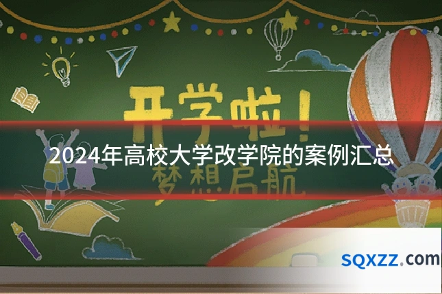 2024年高校大学改学院的案例汇总