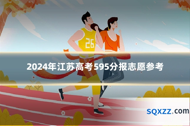 2024年江苏高考595分报志愿参考