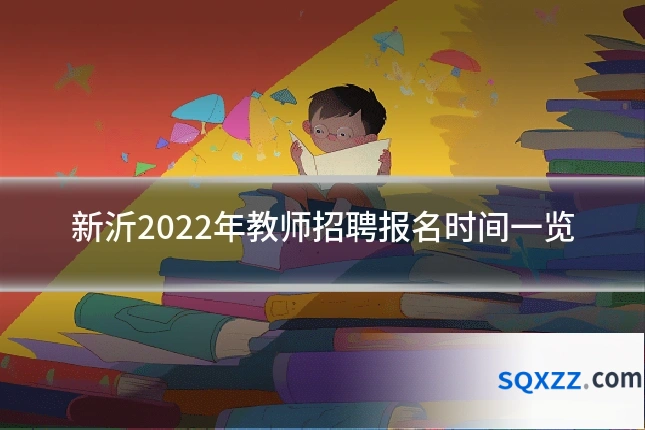 新沂2022年教师招聘报名时间一览