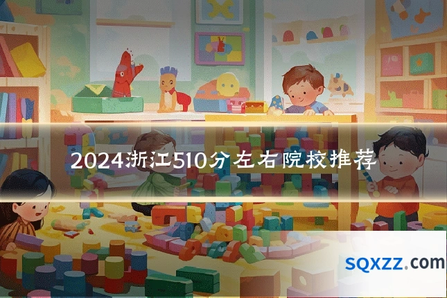 2024浙江510分左右院校推荐
