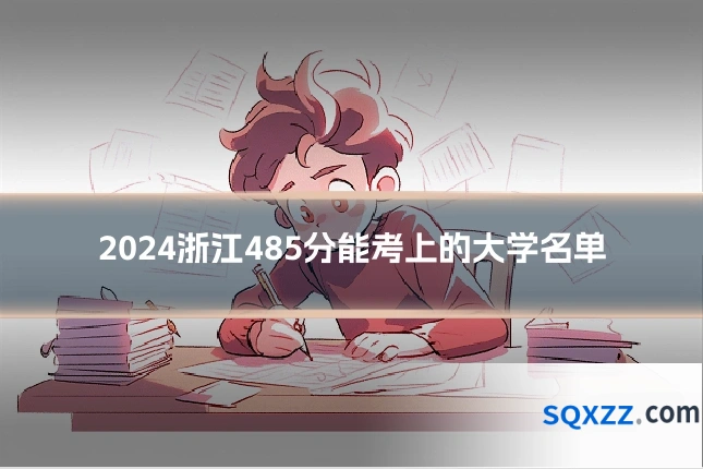 2024浙江485分能考上的大学名单