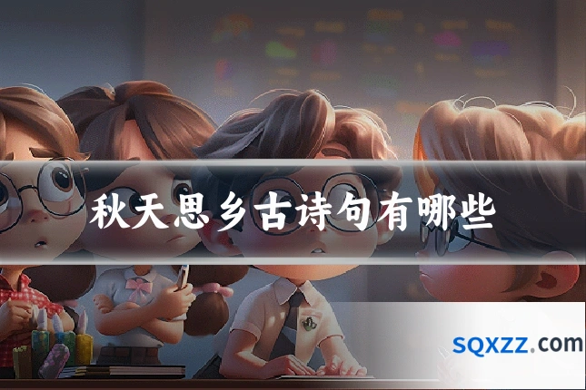 秋天思乡古诗句有哪些