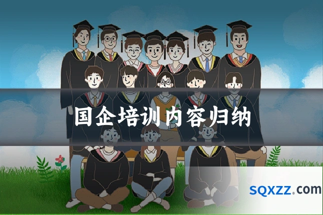 国企培训内容归纳