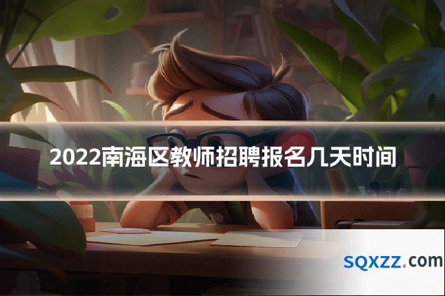 2022南海区教师招聘报名几天时间