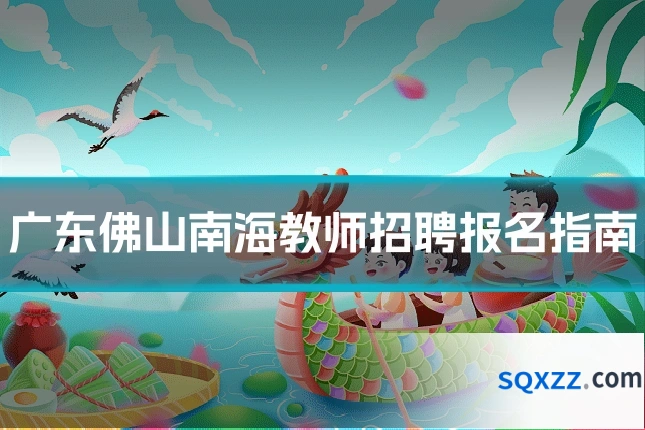 广东佛山南海教师招聘报名指南