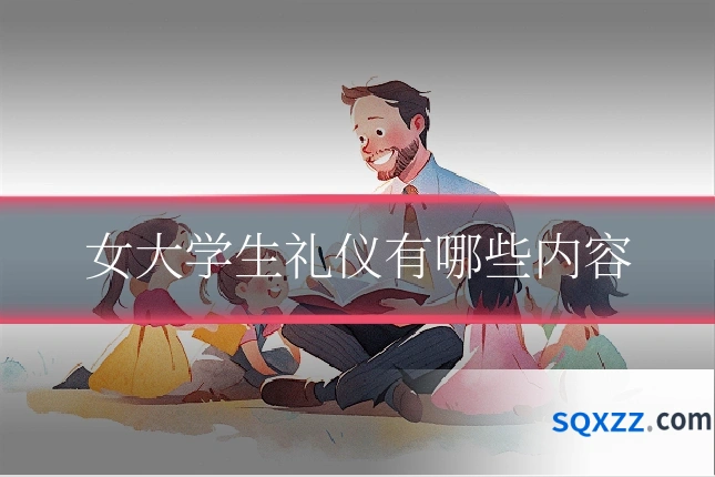 女大学生礼仪有哪些内容