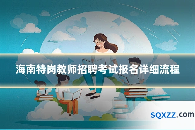 海南特岗教师招聘考试报名详细流程